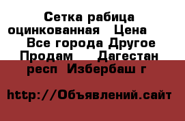 Сетка рабица оцинкованная › Цена ­ 550 - Все города Другое » Продам   . Дагестан респ.,Избербаш г.